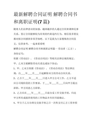最新解聘合同证明 解聘合同书和离职证明(7篇)
