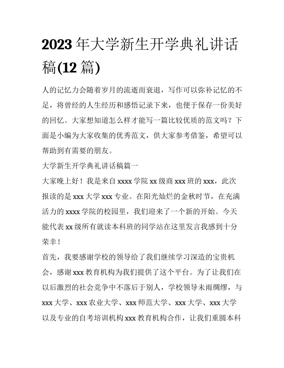 2023年大学新生开学典礼讲话稿(12篇)_第1页