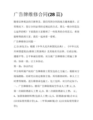 广告牌维修合同(28篇)