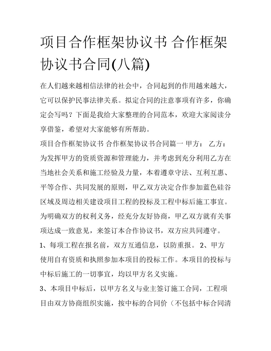 项目合作框架协议书 合作框架协议书合同(八篇)_第1页