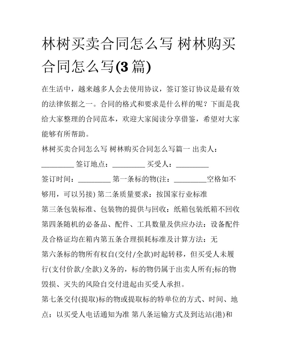 林树买卖合同怎么写 树林购买合同怎么写(3篇)_第1页