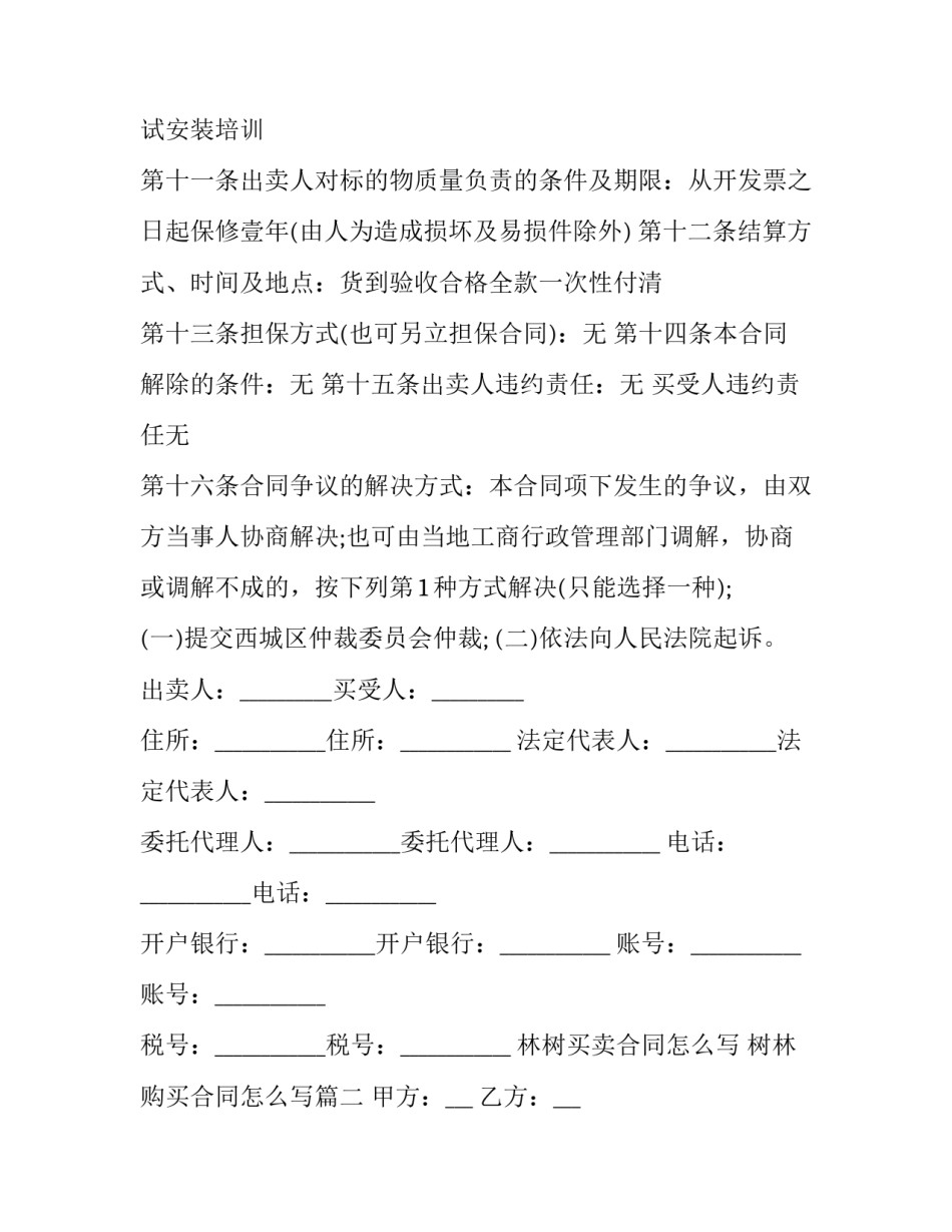 林树买卖合同怎么写 树林购买合同怎么写(3篇)_第3页