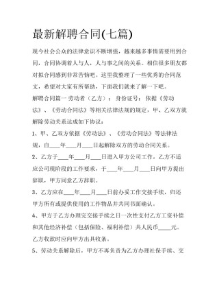 最新解聘合同(七篇)