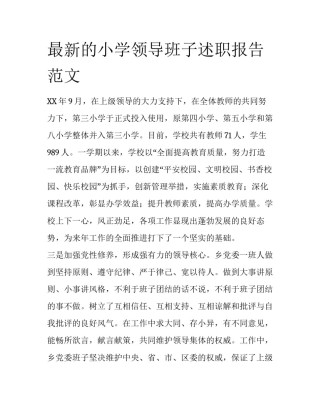 最新的小学领导班子述职报告范文