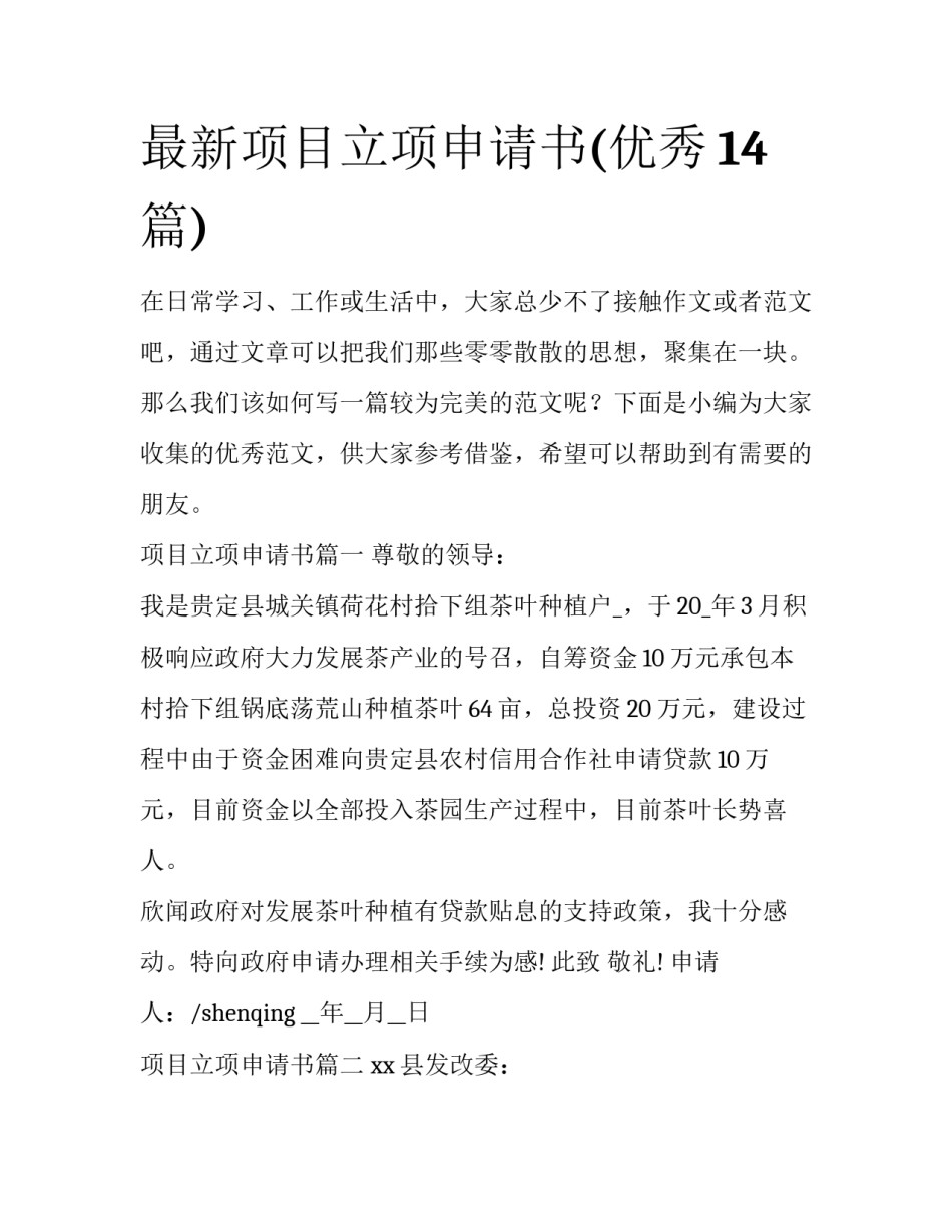 最新项目立项申请书(优秀14篇)_第1页