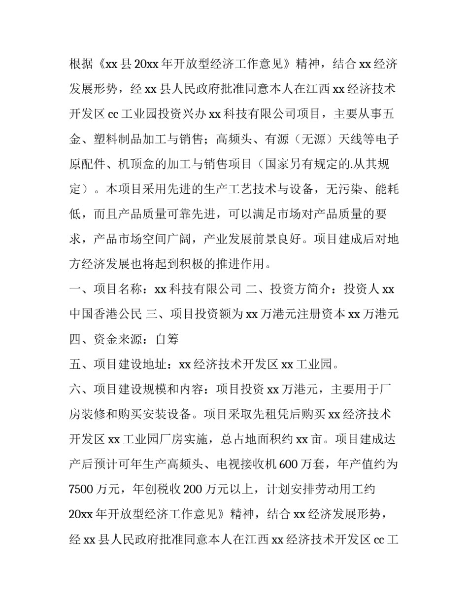 最新项目立项申请书(优秀14篇)_第2页