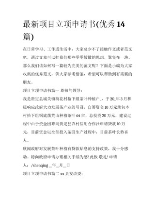 最新项目立项申请书(优秀14篇)