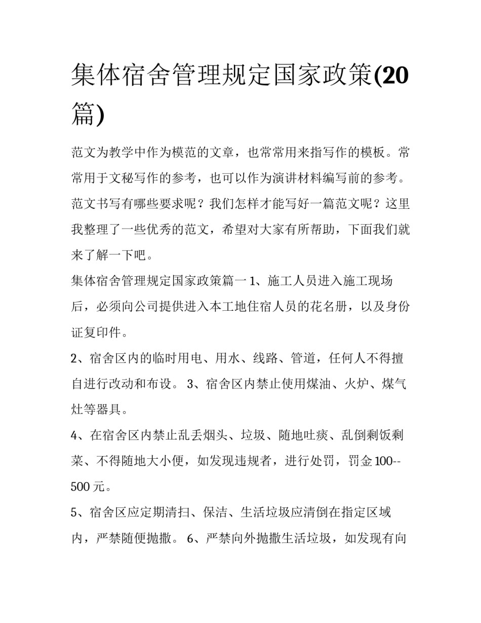 集体宿舍管理规定国家政策(20篇)_第1页