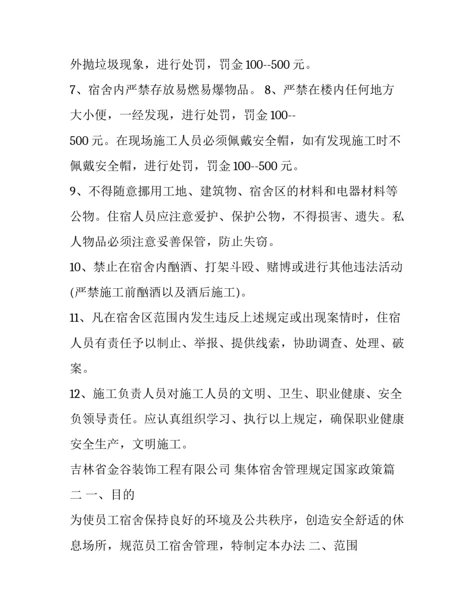 集体宿舍管理规定国家政策(20篇)_第2页