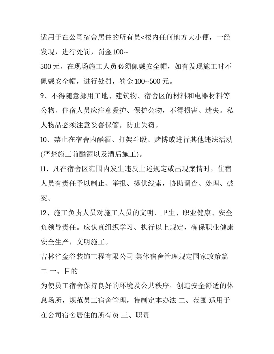 集体宿舍管理规定国家政策(20篇)_第3页
