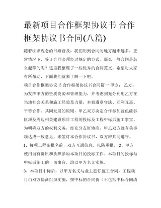 最新项目合作框架协议书 合作框架协议书合同(八篇)