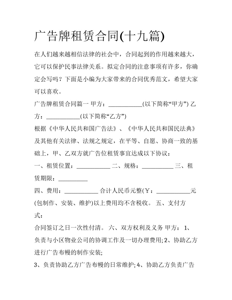 广告牌租赁合同(十九篇)_第1页
