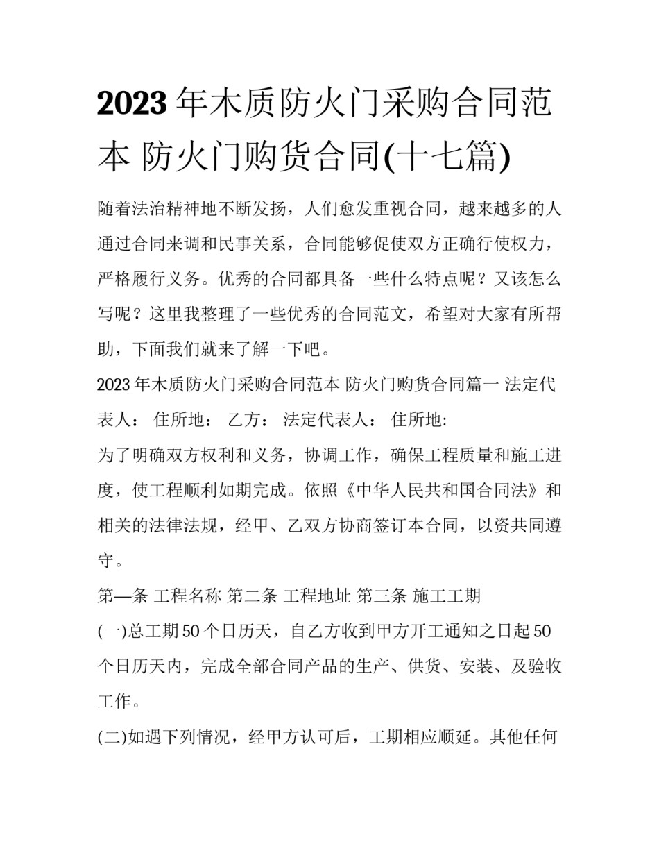 2023年木质防火门采购合同范本 防火门购货合同(十七篇)_第1页