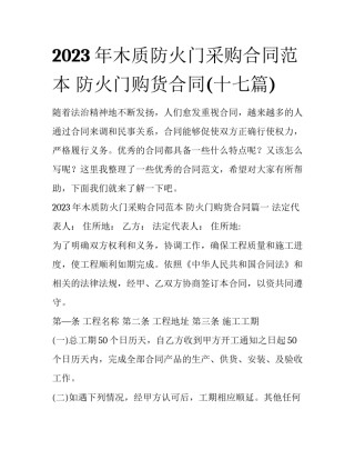 2023年木质防火门采购合同范本 防火门购货合同(十七篇)