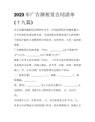 2023年广告牌租赁合同清单(十九篇)