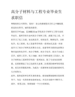 高分子材料与工程专业毕业生求职信