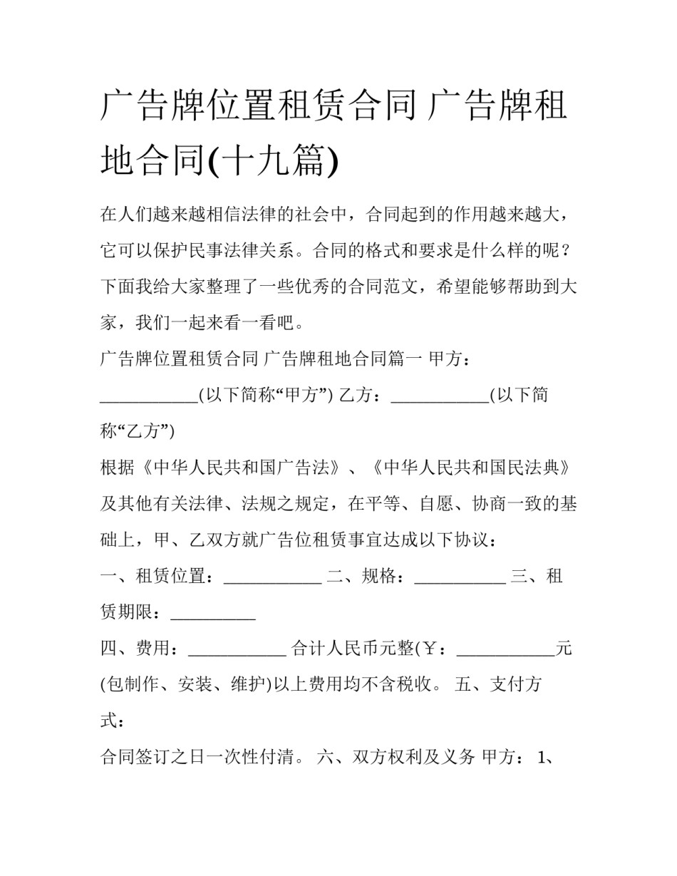 广告牌位置租赁合同 广告牌租地合同(十九篇)_第1页