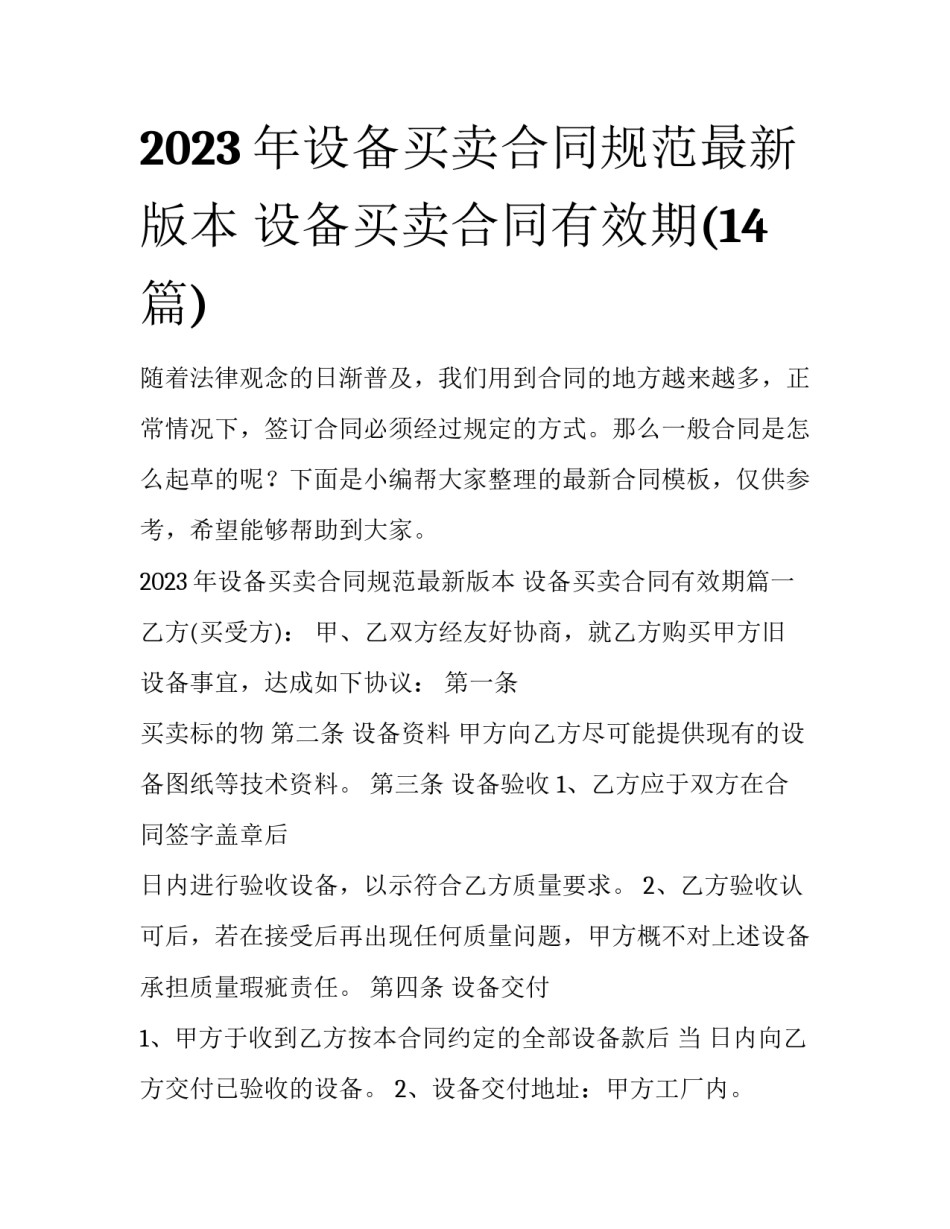 2023年设备买卖合同规范最新版本 设备买卖合同有效期(14篇)_第1页