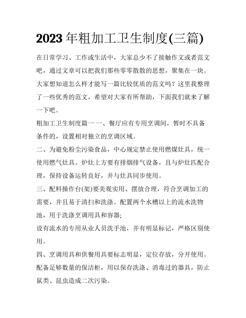 2023年粗加工卫生制度(三篇)_第1页