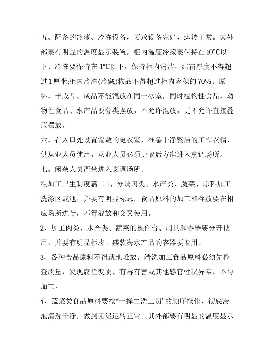 2023年粗加工卫生制度(三篇)_第2页