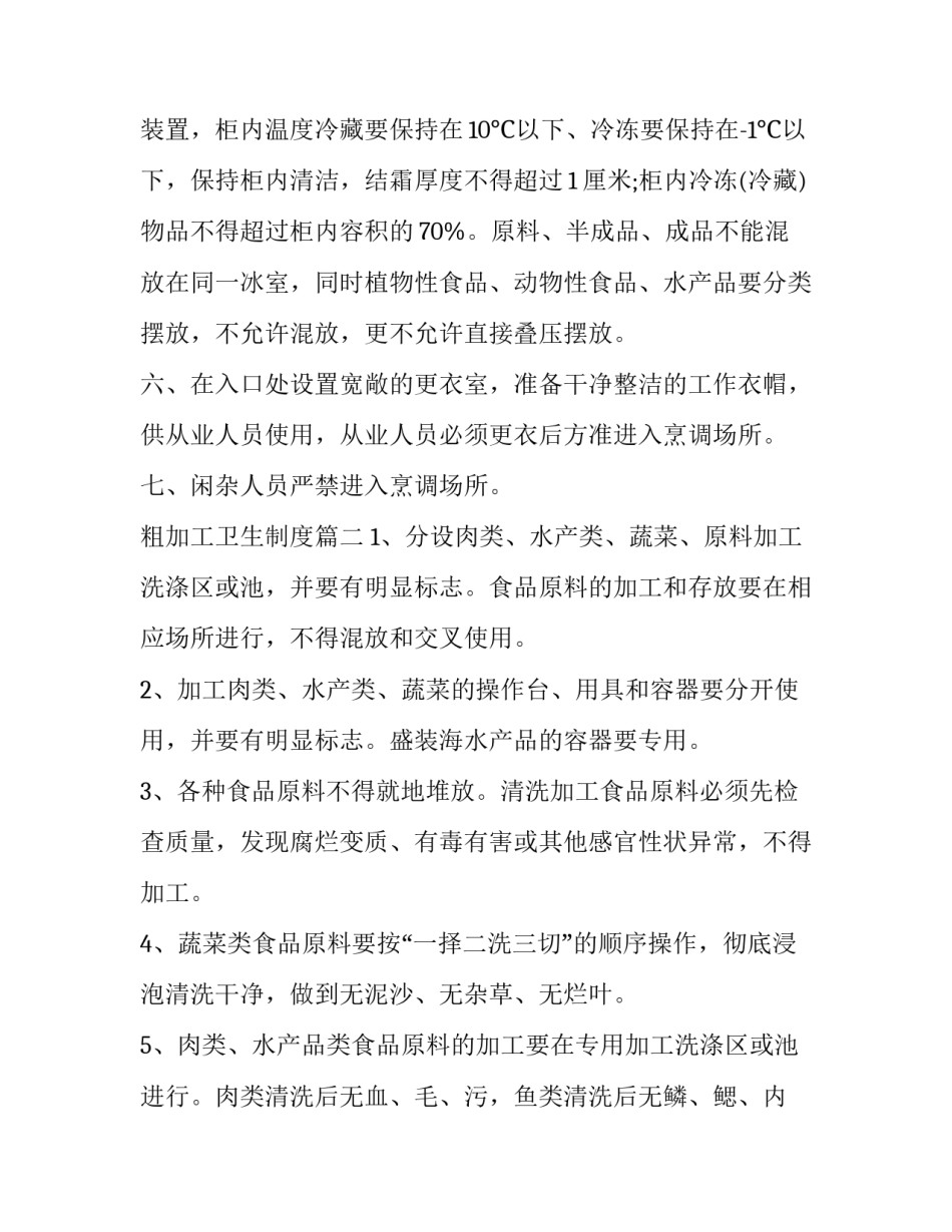 2023年粗加工卫生制度(三篇)_第3页