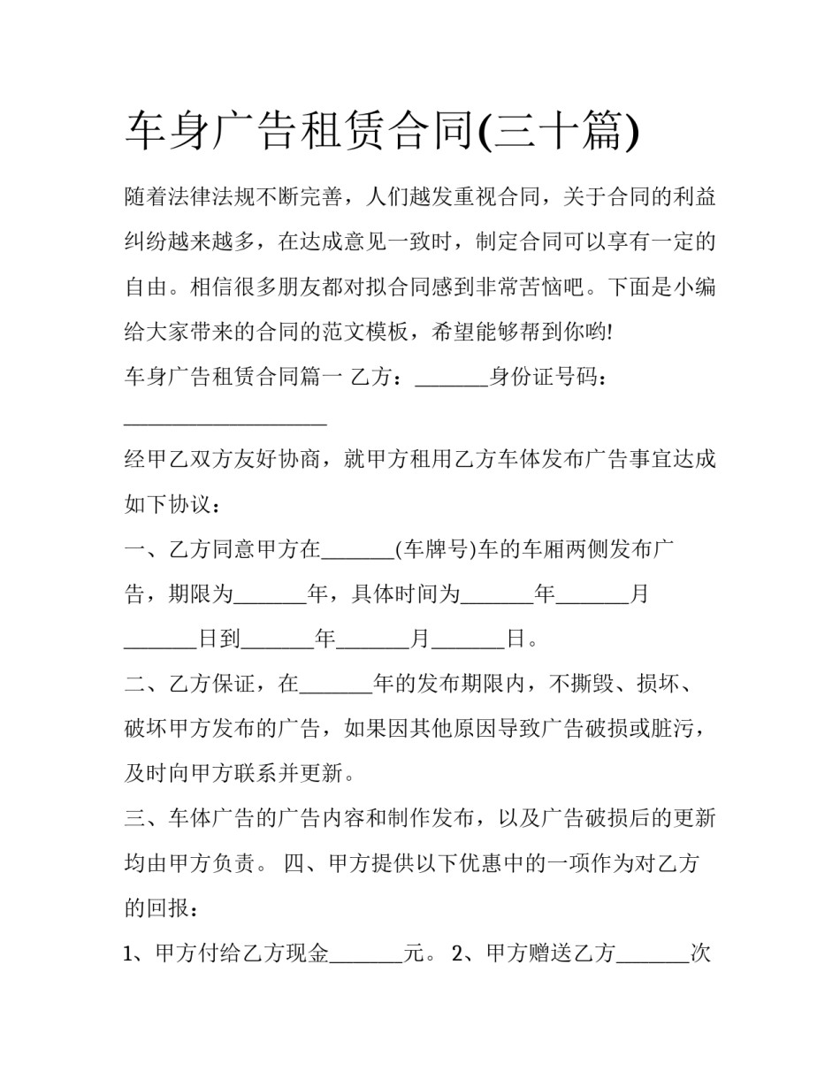 车身广告租赁合同(三十篇)_第1页