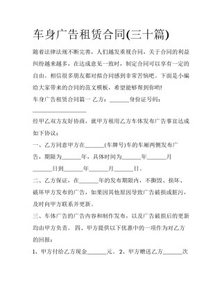 车身广告租赁合同(三十篇)