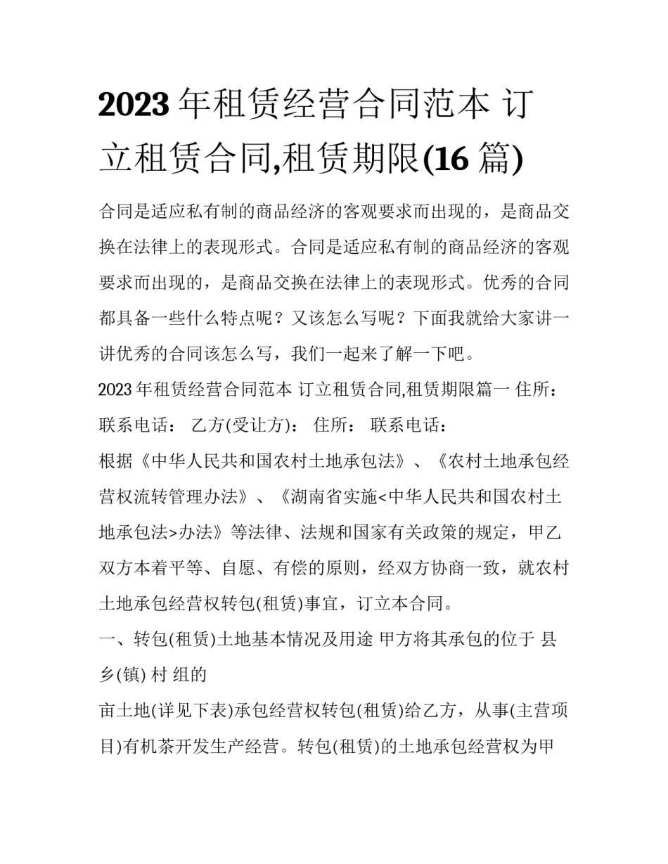 2023年租赁经营合同范本 订立租赁合同,租赁期限(16篇)_第1页