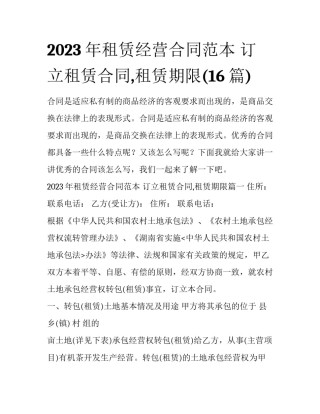 2023年租赁经营合同范本 订立租赁合同,租赁期限(16篇)