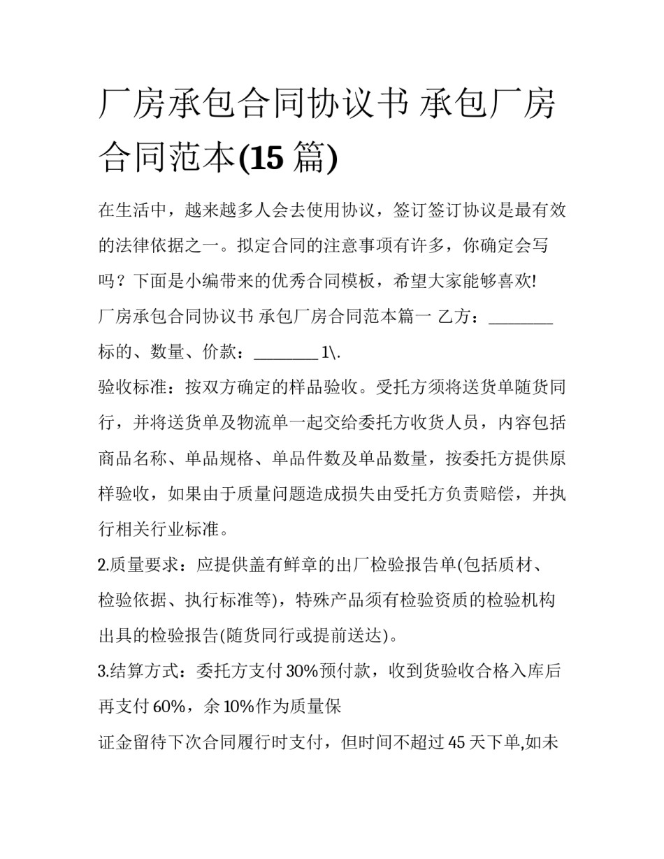 厂房承包合同协议书 承包厂房合同范本(15篇)_第1页
