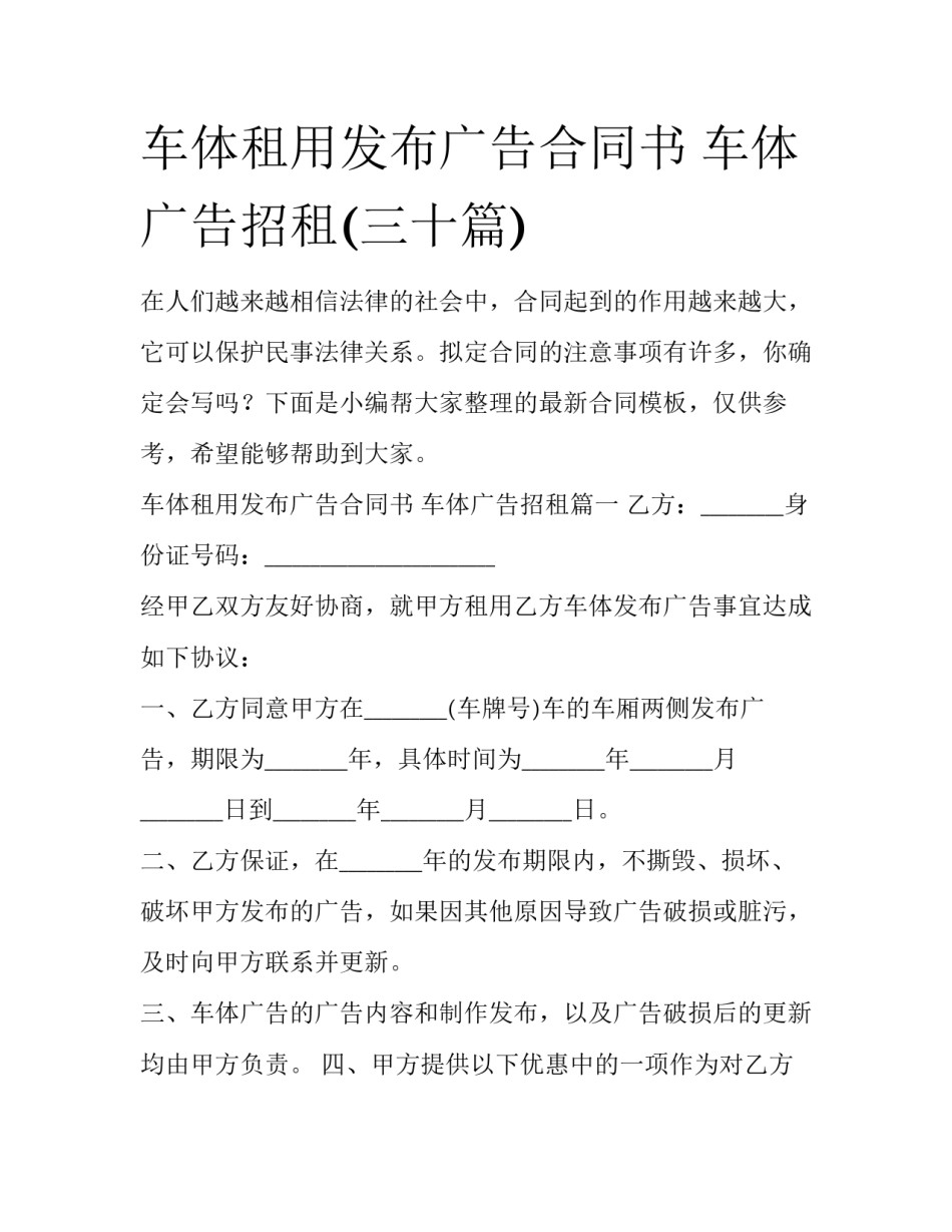 车体租用发布广告合同书 车体广告招租(三十篇)_第1页
