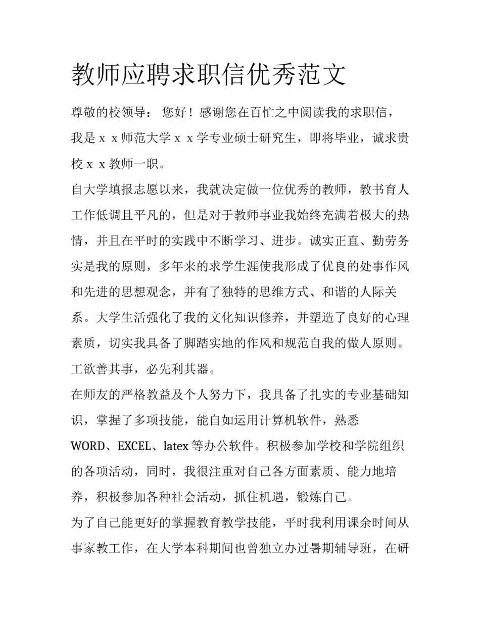 教师应聘求职信优秀范文_第1页