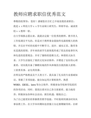教师应聘求职信优秀范文