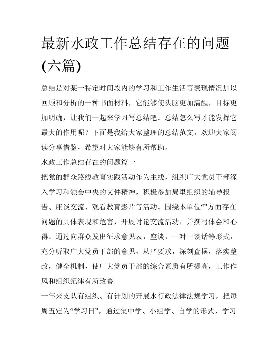 最新水政工作总结存在的问题(六篇)_第1页