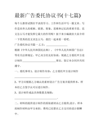 最新广告委托协议书(十七篇)