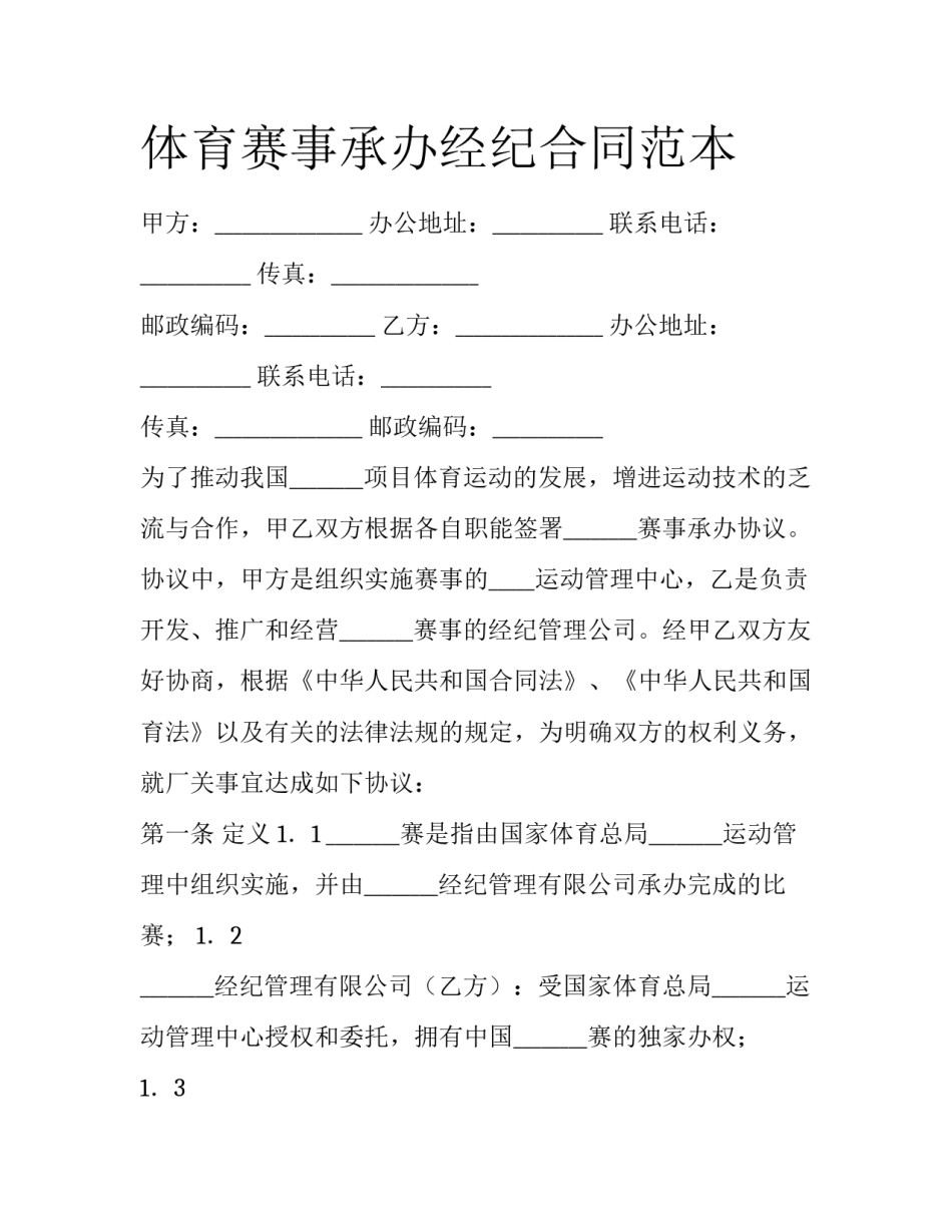 体育赛事承办经纪合同范本_第1页