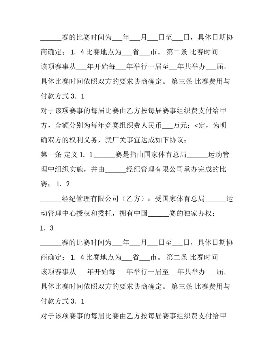 体育赛事承办经纪合同范本_第2页
