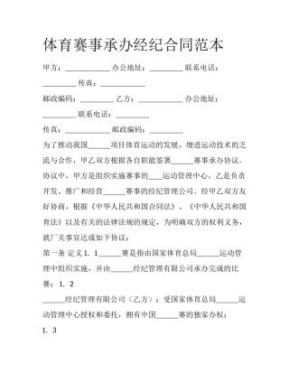 体育赛事承办经纪合同范本