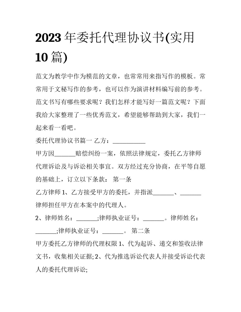 2023年委托代理协议书(实用10篇)_第1页