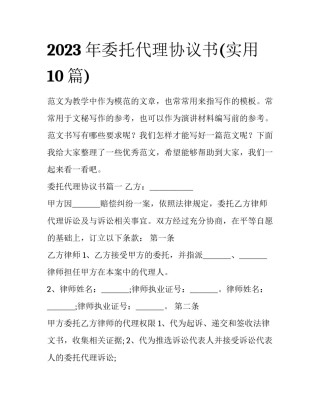 2023年委托代理协议书(实用10篇)