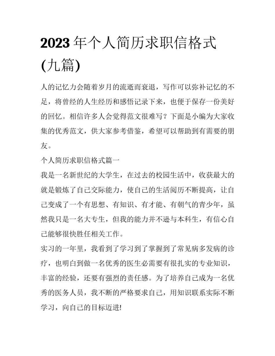 2023年个人简历求职信格式(九篇)_第1页