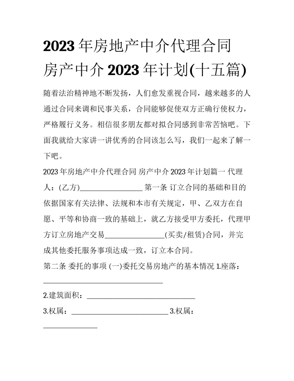 2023年房地产中介代理合同 房产中介2023年计划(十五篇)_第1页