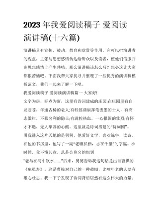 2023年我爱阅读稿子 爱阅读演讲稿(十六篇)