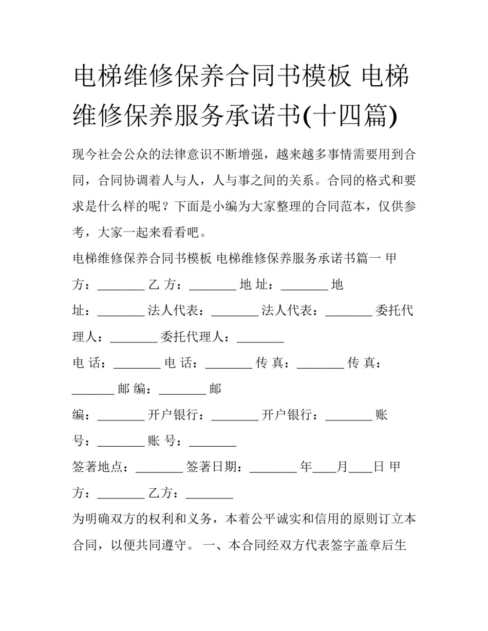 电梯维修保养合同书模板 电梯维修保养服务承诺书(十四篇)_第1页