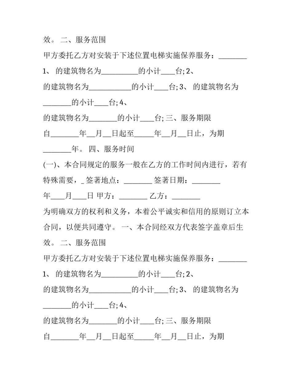 电梯维修保养合同书模板 电梯维修保养服务承诺书(十四篇)_第2页