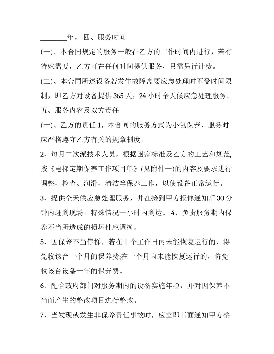 电梯维修保养合同书模板 电梯维修保养服务承诺书(十四篇)_第3页