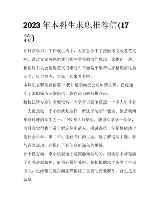2023年本科生求职推荐信(17篇)