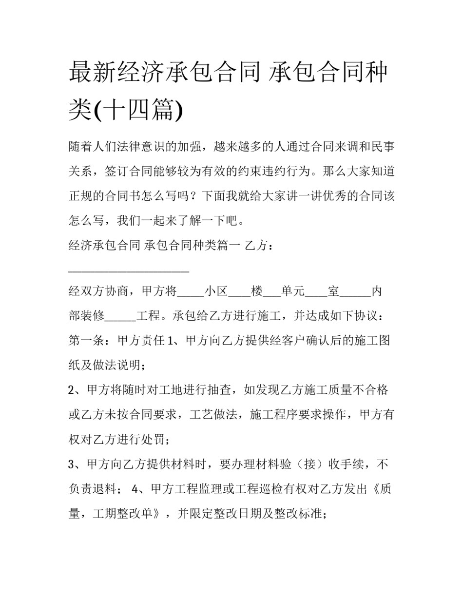最新经济承包合同 承包合同种类(十四篇)_第1页