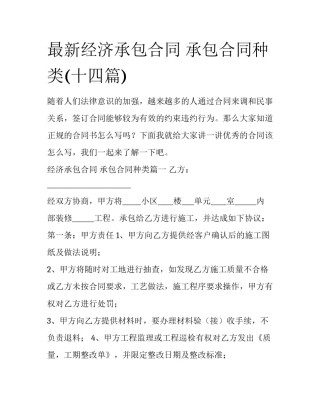 最新经济承包合同 承包合同种类(十四篇)