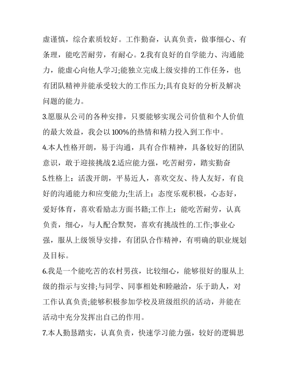 个人简历中的自我评价话术 个人简历中的自我评价该(五篇)_第2页